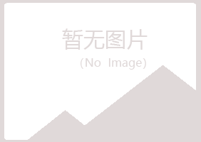 克山县忆翠化学有限公司